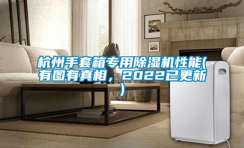 杭州手套箱專用除濕機(jī)性能(有圖有真相，2022已更新)