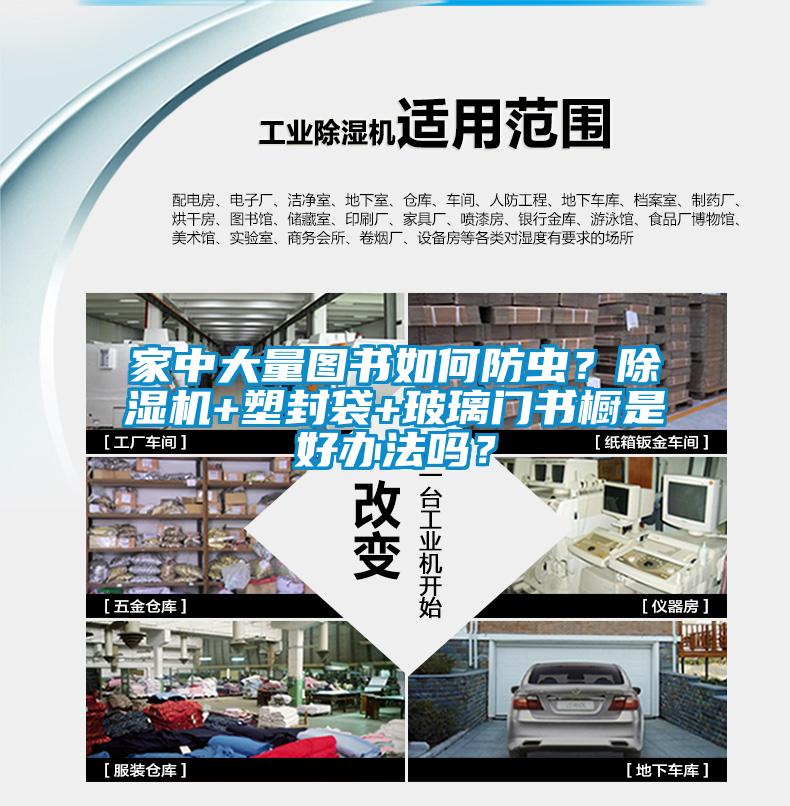 家中大量圖書(shū)如何防蟲(chóng)？除濕機(jī)+塑封袋+玻璃門書(shū)櫥是好辦法嗎？