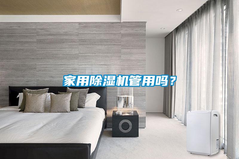 家用除濕機管用嗎？