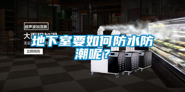 地下室要如何防水防潮呢？