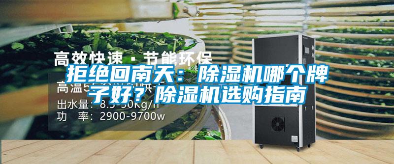 拒絕回南天：除濕機(jī)哪個(gè)牌子好？除濕機(jī)選購(gòu)指南