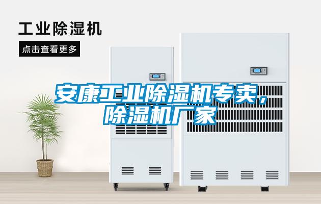 安康工業(yè)除濕機(jī)專(zhuān)賣(mài)，除濕機(jī)廠家