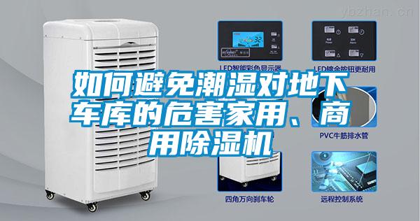 如何避免潮濕對(duì)地下車庫的危害家用、商用除濕機(jī)