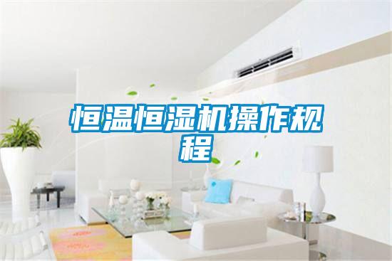 恒溫恒濕機操作規(guī)程