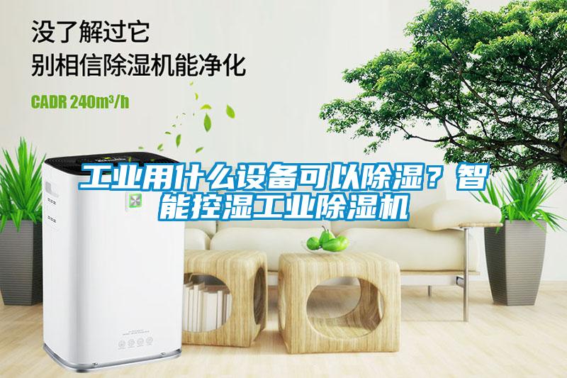 工業(yè)用什么設備可以除濕？智能控濕工業(yè)除濕機