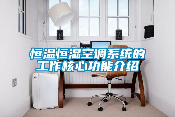 恒溫恒濕空調系統(tǒng)的工作核心功能介紹