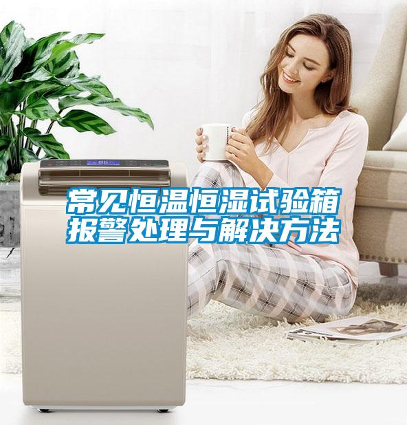 常見恒溫恒濕試驗(yàn)箱報(bào)警處理與解決方法
