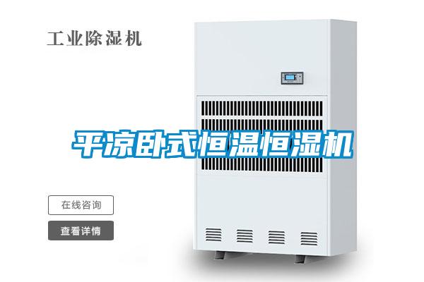 平?jīng)雠P式恒溫恒濕機