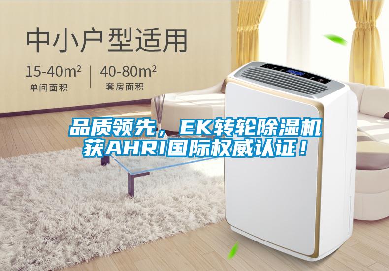 品質(zhì)領(lǐng)先，EK轉(zhuǎn)輪除濕機(jī)獲AHRI國(guó)際權(quán)威認(rèn)證！