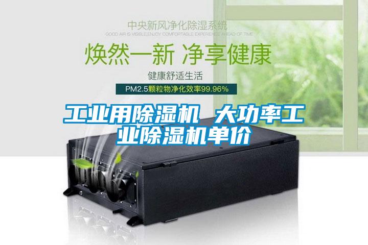 工業(yè)用除濕機 大功率工業(yè)除濕機單價