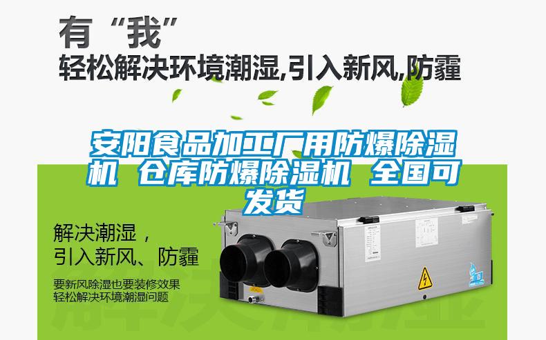 安陽食品加工廠用防爆除濕機(jī) 倉庫防爆除濕機(jī) 全國(guó)可發(fā)貨