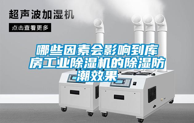 哪些因素會影響到庫房工業(yè)除濕機的除濕防潮效果