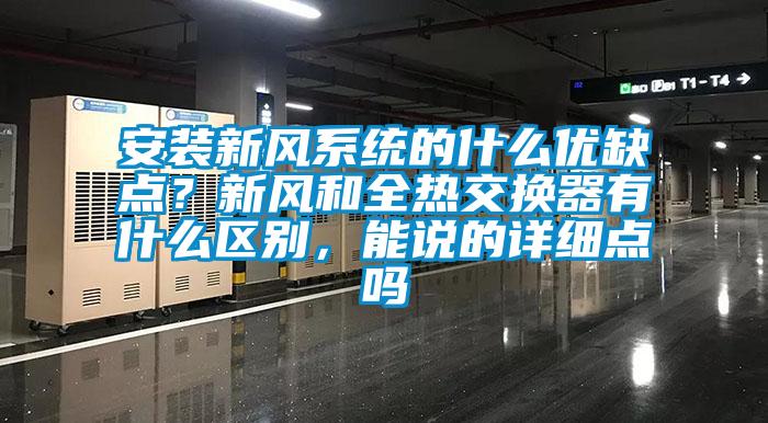 安裝新風(fēng)系統(tǒng)的什么優(yōu)缺點(diǎn)？新風(fēng)和全熱交換器有什么區(qū)別，能說的詳細(xì)點(diǎn)嗎