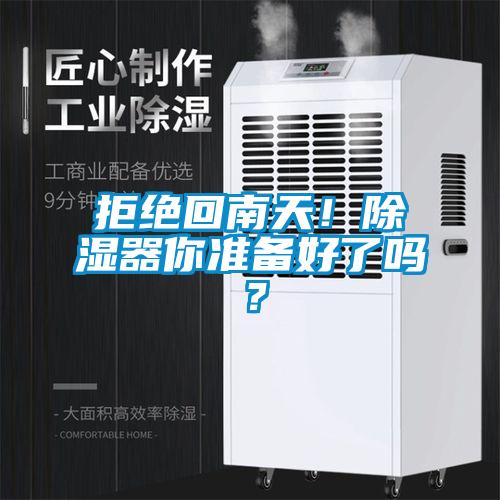 拒絕回南天！除濕器你準備好了嗎？