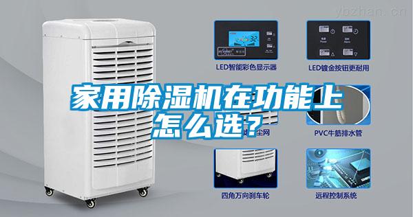 家用除濕機(jī)在功能上怎么選？