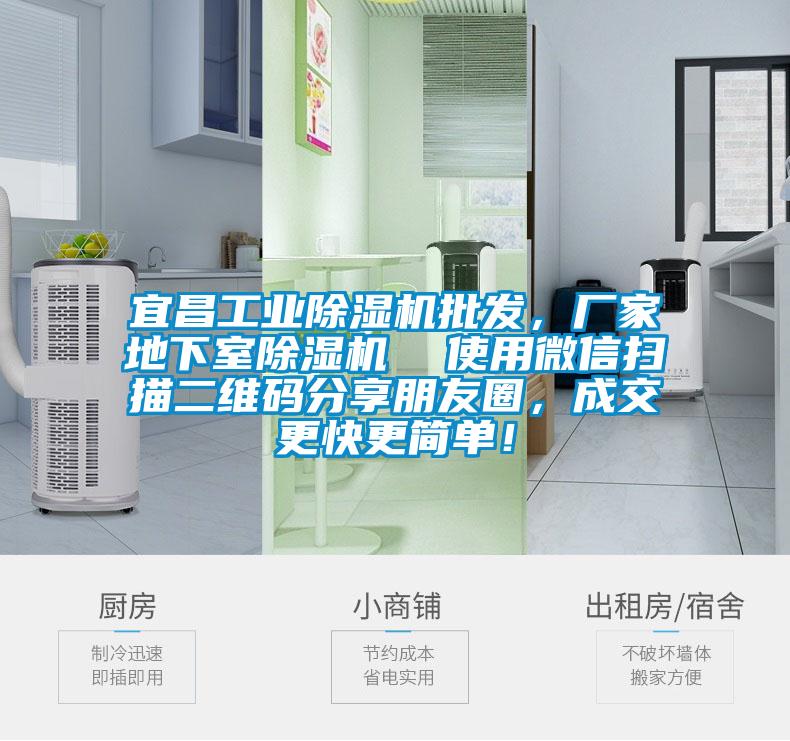 宜昌工業(yè)除濕機批發(fā)，廠家地下室除濕機  使用微信掃描二維碼分享朋友圈，成交更快更簡單！