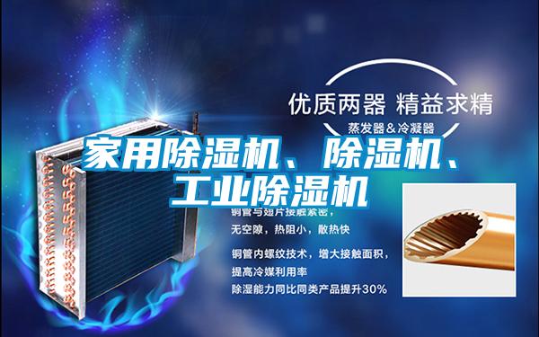 家用除濕機、除濕機、工業(yè)除濕機