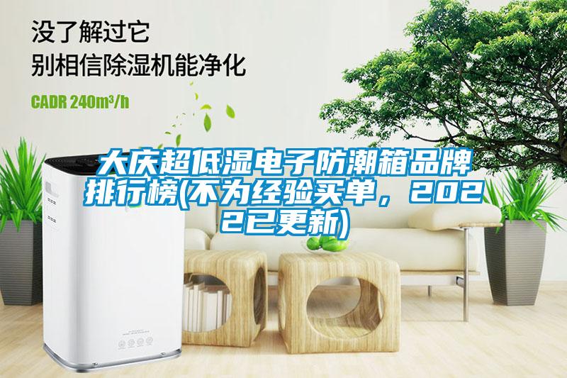 大慶超低濕電子防潮箱品牌排行榜(不為經(jīng)驗(yàn)買單，2022已更新)