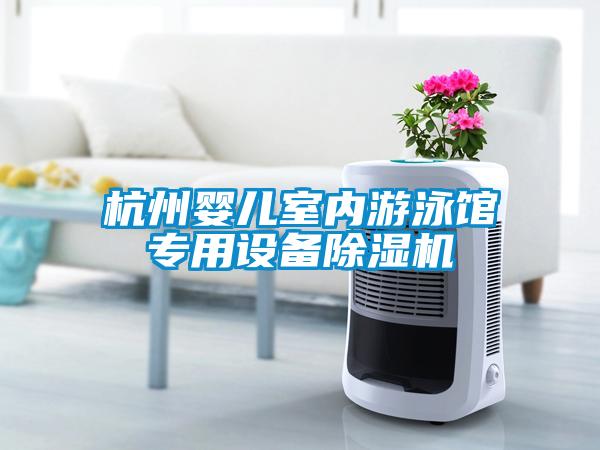 杭州嬰兒室內(nèi)游泳館專(zhuān)用設(shè)備除濕機(jī)