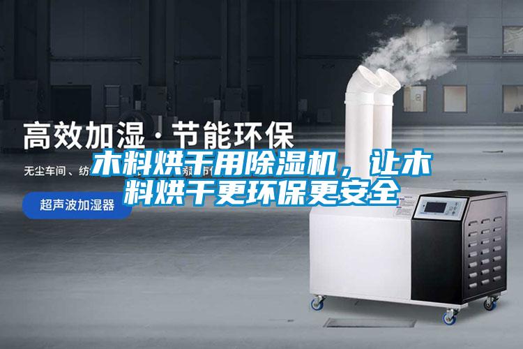 木料烘干用除濕機，讓木料烘干更環(huán)保更安全