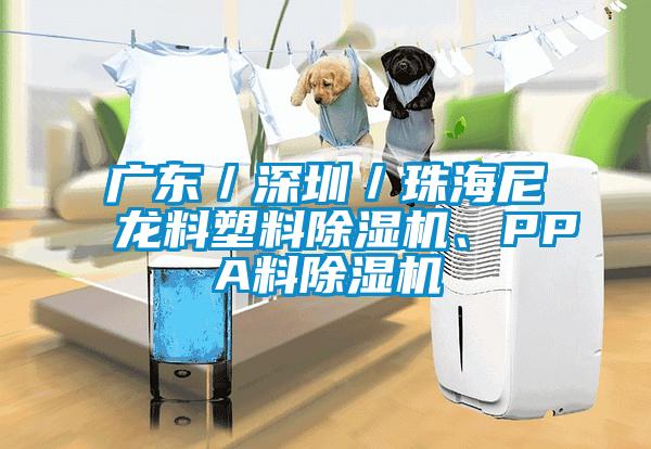 廣東／深圳／珠海尼龍料塑料除濕機、PPA料除濕機