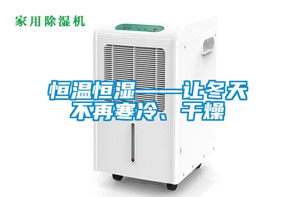 恒溫恒濕——讓冬天不再寒冷、干燥