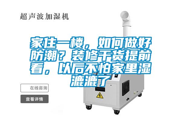 家住一樓，如何做好防潮？裝修干貨提前看，以后不怕家里濕漉漉了