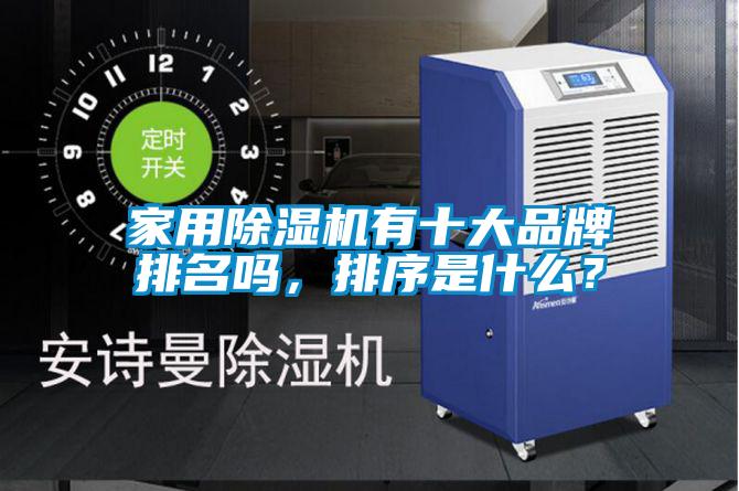 家用除濕機有十大品牌排名嗎，排序是什么？