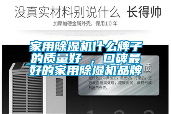 家用除濕機什么牌子的質量好 ，口碑最好的家用除濕機品牌