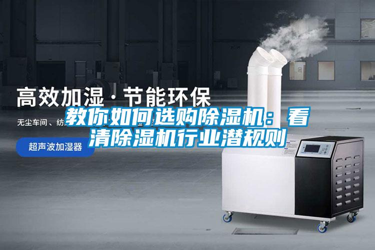 教你如何選購除濕機(jī)：看清除濕機(jī)行業(yè)潛規(guī)則