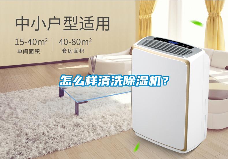 怎么樣清洗除濕機？
