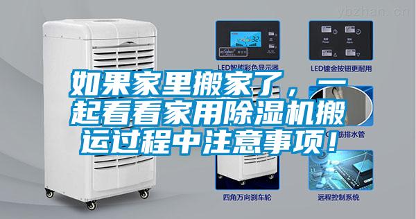如果家里搬家了，一起看看家用除濕機搬運過程中注意事項！