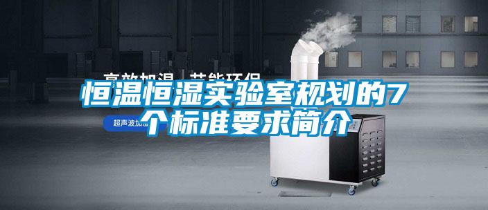 恒溫恒濕實驗室規(guī)劃的7個標準要求簡介