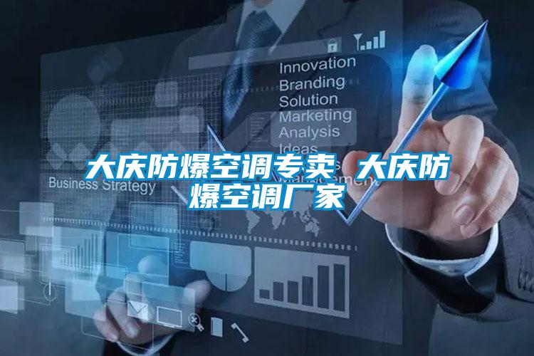 大慶防爆空調(diào)專賣(mài) 大慶防爆空調(diào)廠家