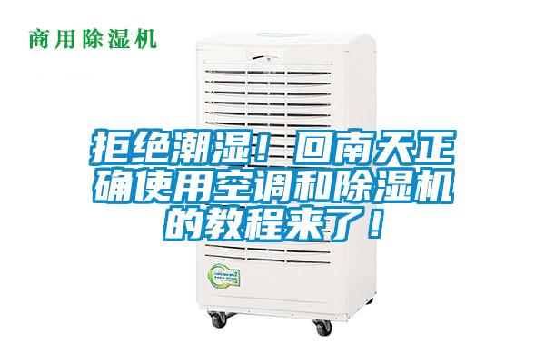 拒絕潮濕！回南天正確使用空調(diào)和除濕機(jī)的教程來(lái)了！