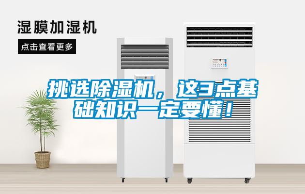 挑選除濕機(jī)，這3點(diǎn)基礎(chǔ)知識一定要懂！