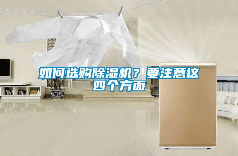 如何選購除濕機(jī)？要注意這四個(gè)方面