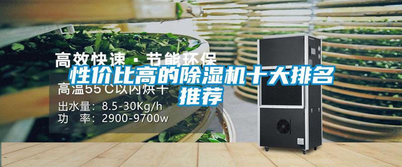 性價比高的除濕機十大排名推薦