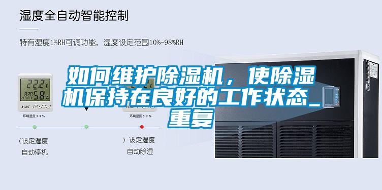 如何維護(hù)除濕機(jī)，使除濕機(jī)保持在良好的工作狀態(tài)_重復(fù)