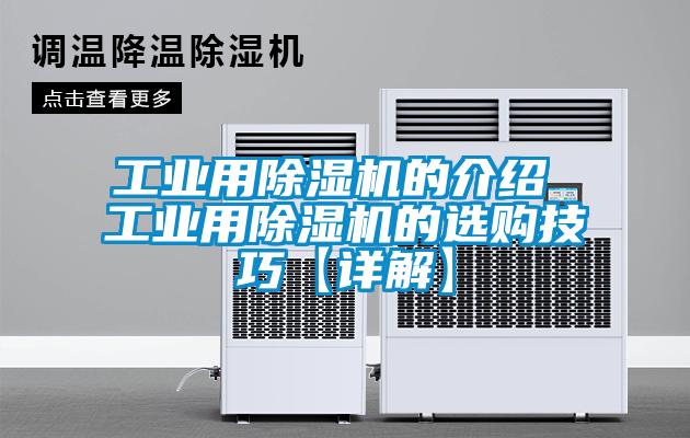 工業(yè)用除濕機(jī)的介紹 工業(yè)用除濕機(jī)的選購(gòu)技巧【詳解】