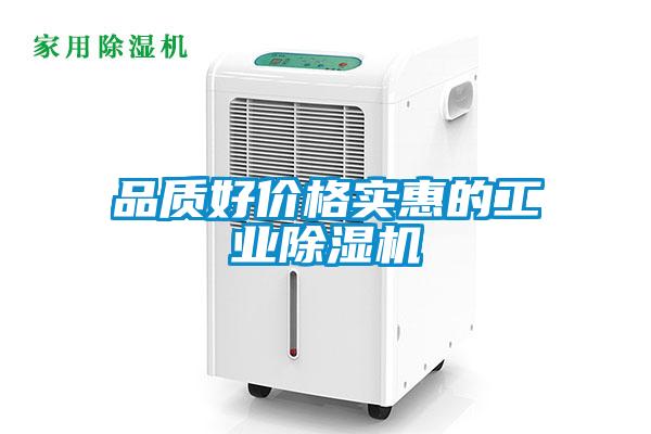 品質(zhì)好價格實惠的工業(yè)除濕機(jī)