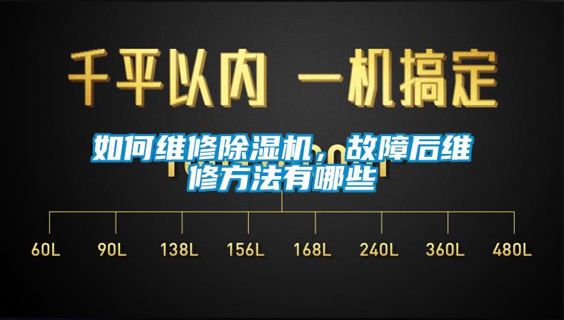 如何維修除濕機，故障后維修方法有哪些