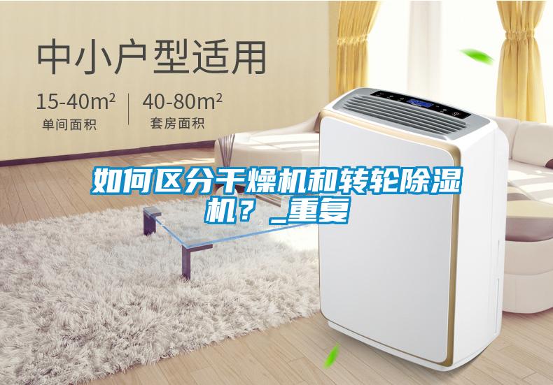 如何區(qū)分干燥機(jī)和轉(zhuǎn)輪除濕機(jī)？_重復(fù)