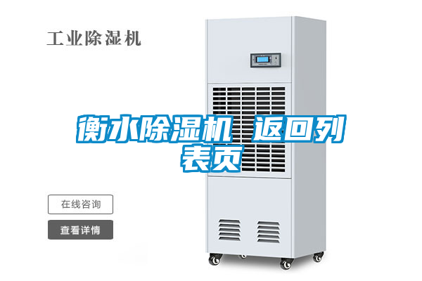 衡水除濕機(jī) 返回列表頁(yè)