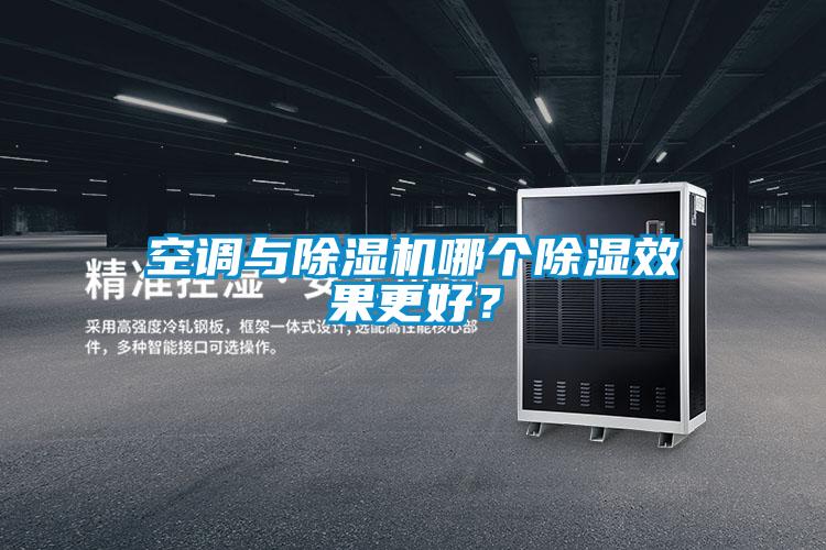 空調(diào)與除濕機(jī)哪個(gè)除濕效果更好？