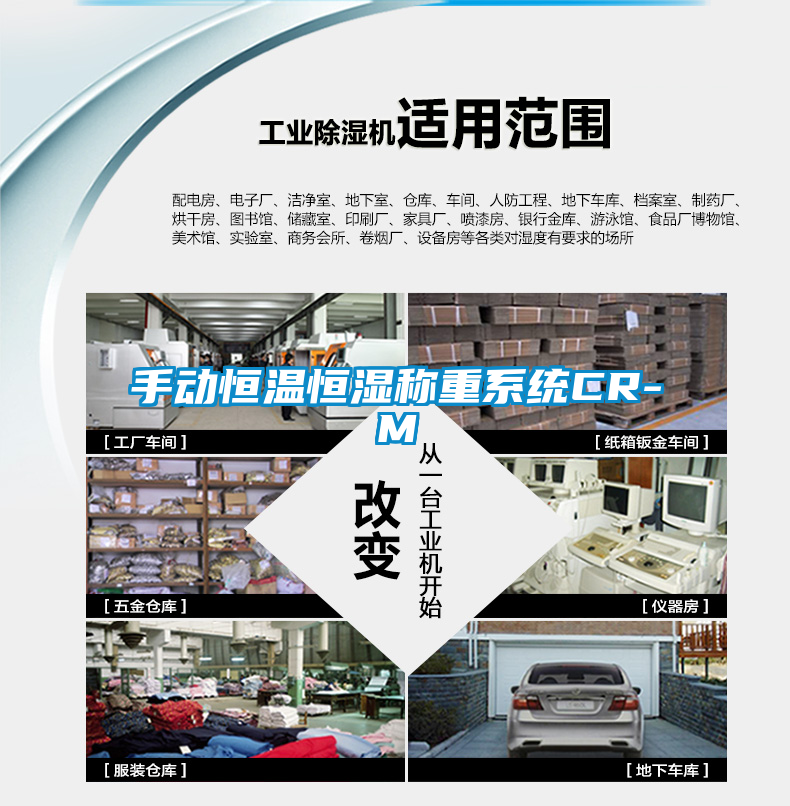 手動恒溫恒濕稱重系統(tǒng)CR-M