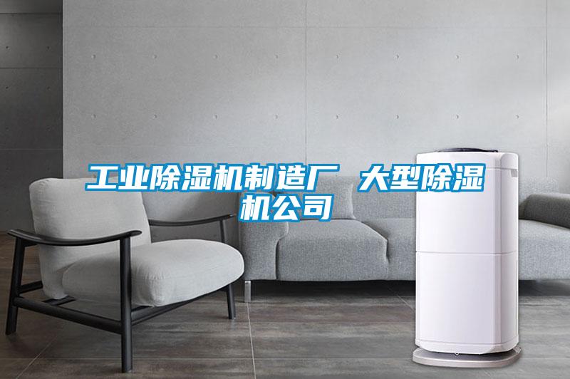 工業(yè)除濕機制造廠 大型除濕機公司