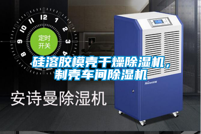 硅溶膠模殼干燥除濕機(jī)，制殼車間除濕機(jī)