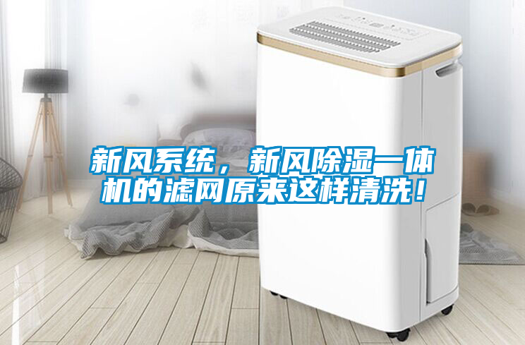 新風(fēng)系統(tǒng)，新風(fēng)除濕一體機(jī)的濾網(wǎng)原來(lái)這樣清洗！