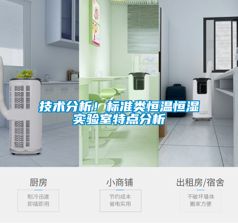 技術(shù)分析！標(biāo)準(zhǔn)類恒溫恒濕實(shí)驗(yàn)室特點(diǎn)分析